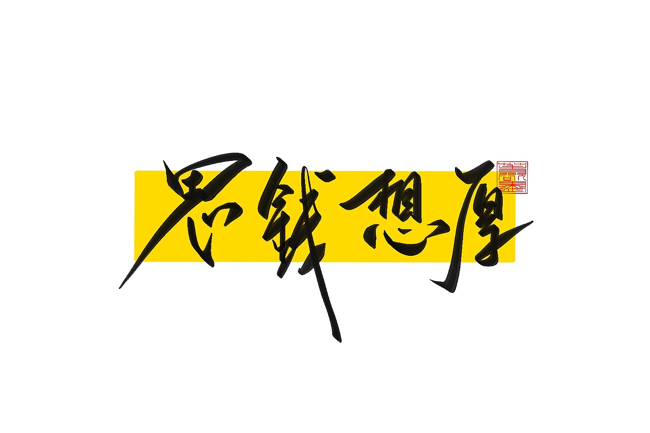 手写字体设计1.2（图ZMzAxNTUwODIw） - 字体/字形 - 站酷设计师花带桔原创素材 - 站酷ZCOOL