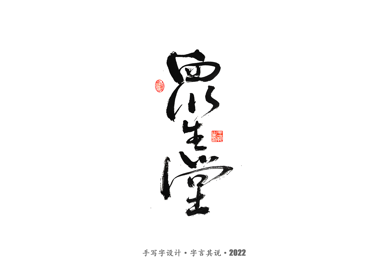 手写字 · 《唐朝诡事录》（图ZMzI2NjgyMzMy） - 字体/字形 - 站酷设计师字言其说原创素材 - 站酷ZCOOL