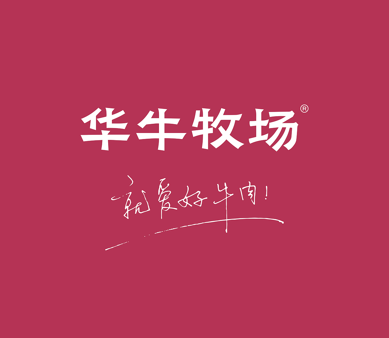 华牛牧场 | ABD案例(图ZMzQ3NDQ5OTcy) - 品牌 - 站酷设计师ABD品牌策略设计原创素材 - 站酷ZCOOL