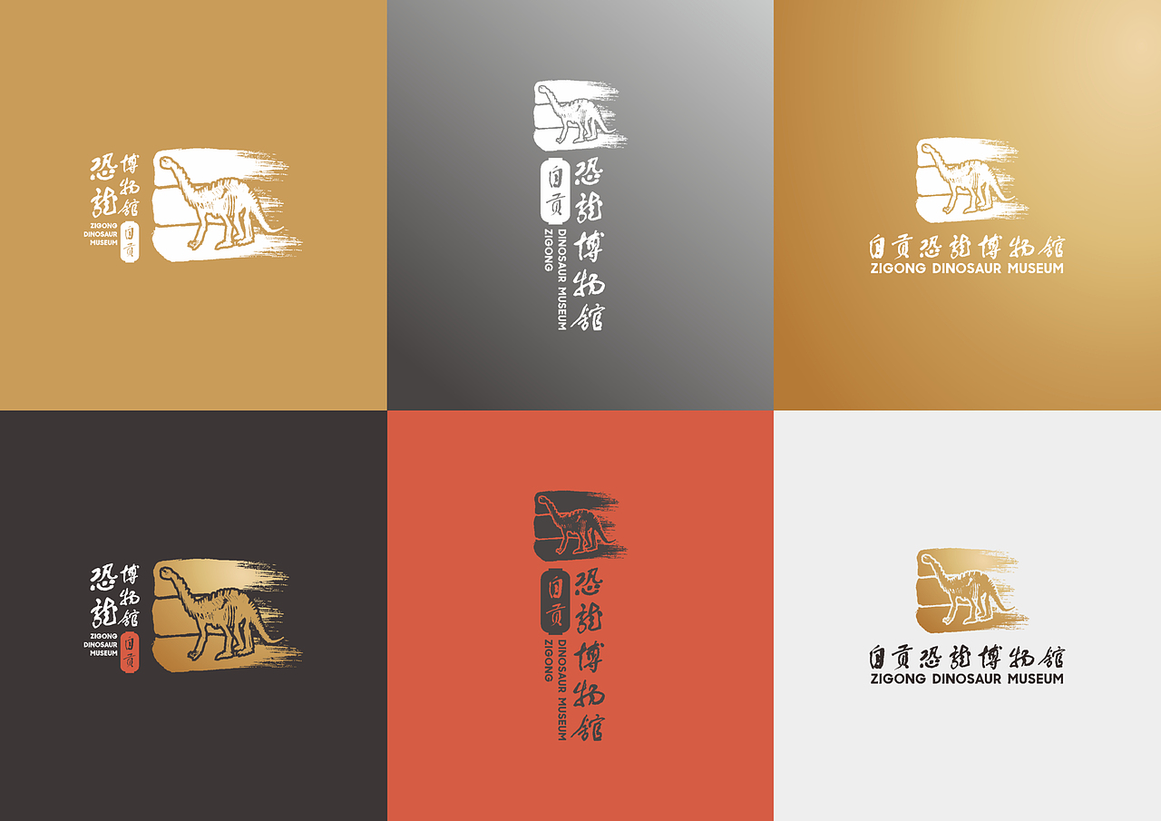 近期LOGO练手-自贡恐龙博物馆（图ZMzEzMDQyMTQ4） - Logo - 站酷设计师IOHONG原创素材 - 站酷ZCOOL