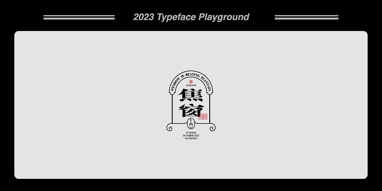 白纸黑字 | 2023 Vol.02（图ZMzMxMzUxMzQ4） - Logo - 站酷设计师小黑先生品牌设计原创素材 - 站酷ZCOOL