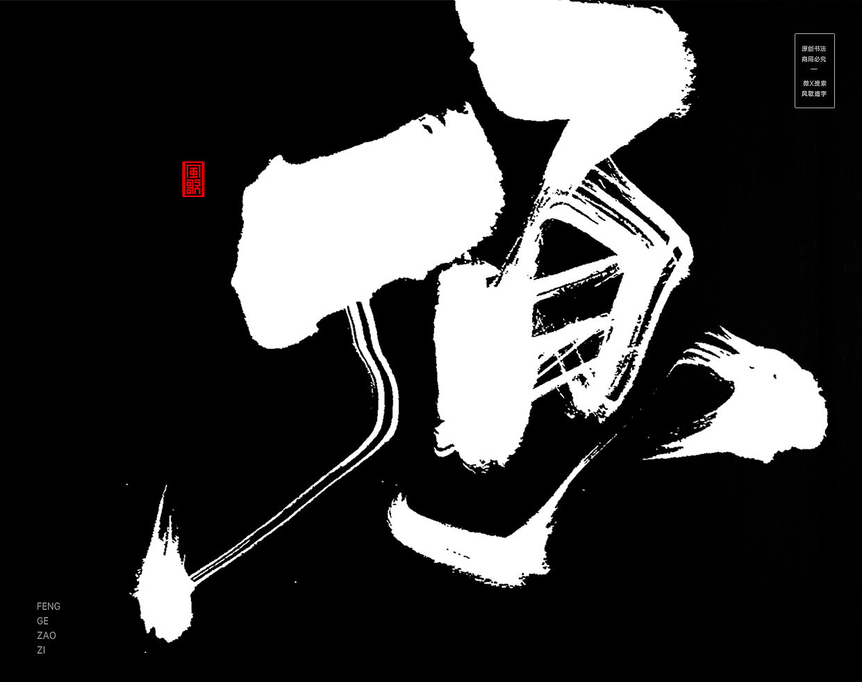 战意精纯[风歌造字书法定制308期]