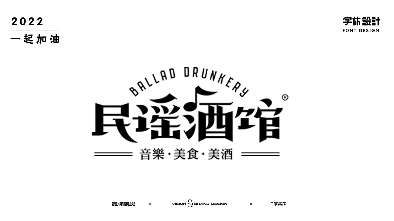 字體設(shè)計（圖ZMzE5NzQwNDcy） - 字體/字形 - 站酷設(shè)計師蘭亭集旭原創(chuàng)素材 - 站酷ZCOOL