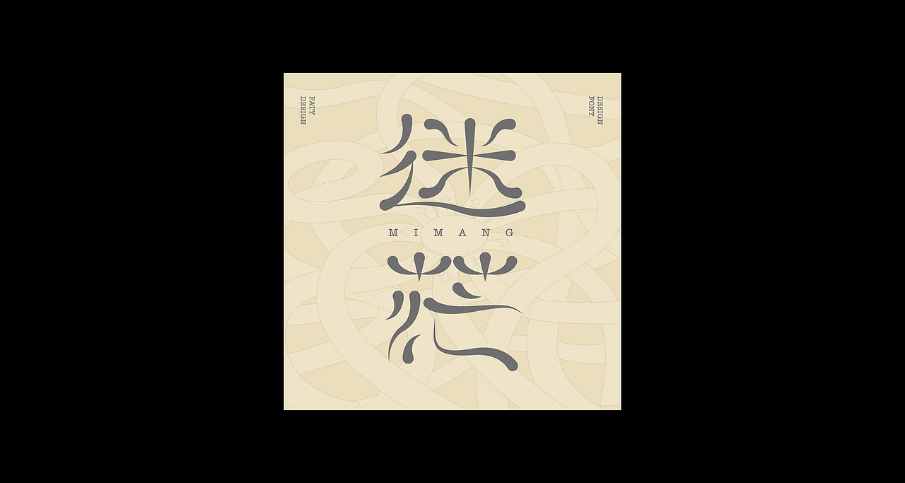 字体设计合集3（图ZMzE5OTk0Mzky） - 字体/字形 - 站酷设计师FatY肥羊原创素材 - 站酷ZCOOL