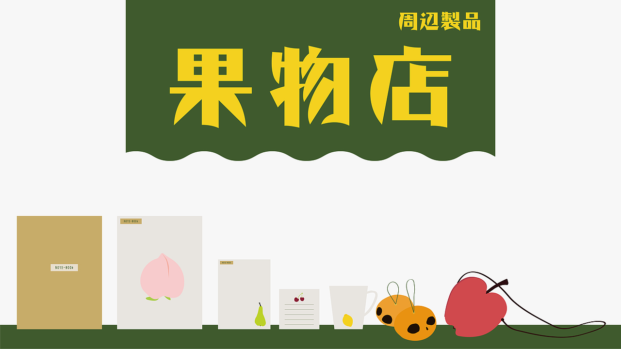 日式绝对无变异水果店，什么都做不了，那就讽刺吧（图ZMzUxOTkwNDYw） - 海报 - 站酷设计师门门BIGHELLO原创素材 - 站酷ZCOOL