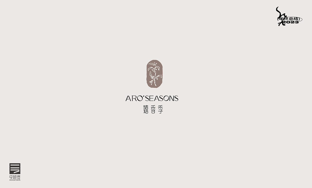 2023年终总结-商业品牌LOGO精选（三）（图ZMzYwODc5ODY0） - Logo - 站酷设计师红九设计原创素材 - 站酷ZCOOL
