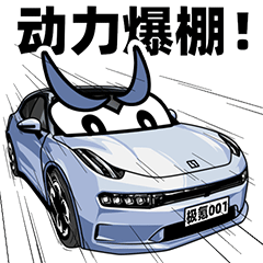 国产车新势力，卡通表情包（图ZMzUzMTc0NDcy） - 网络表情 - 站酷设计师冬牧原创素材 - 站酷ZCOOL