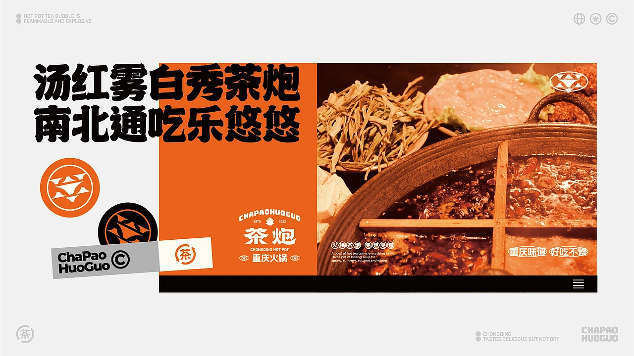 茶炮火锅-品牌全案设计