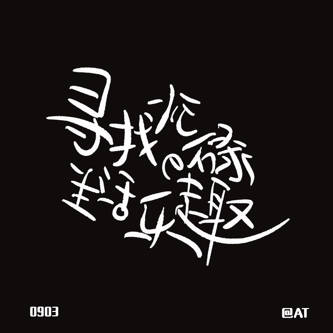 字体设计04-寻找忙碌生活の乐趣（图ZMzE0Njc0OTIw） - 字体/字形 - 站酷设计师追风少年AT原创素材 - 站酷ZCOOL