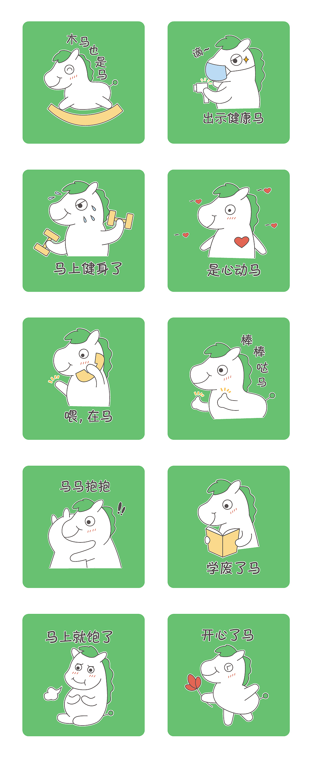 微信表情包｜快乐的马憨憨（图ZMzM0NTg1ODY0） - 网络表情 - 站酷设计师程翔设计原创素材 - 站酷ZCOOL