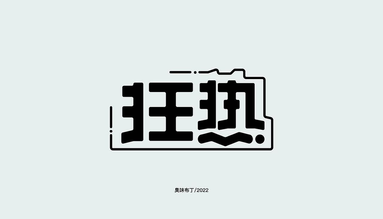 字体设计（图ZMzIzMDU1NDg4） - 字体/字形 - 站酷设计师臭味布丁原创素材 - 站酷ZCOOL