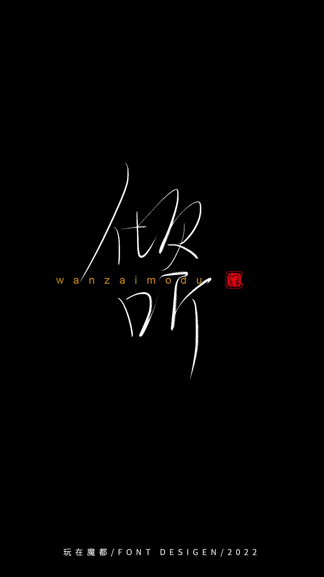 0525写字（图ZMzAyMzkxMTM2） - 字体/字形 - 站酷设计师新梦想666原创素材 - 站酷ZCOOL