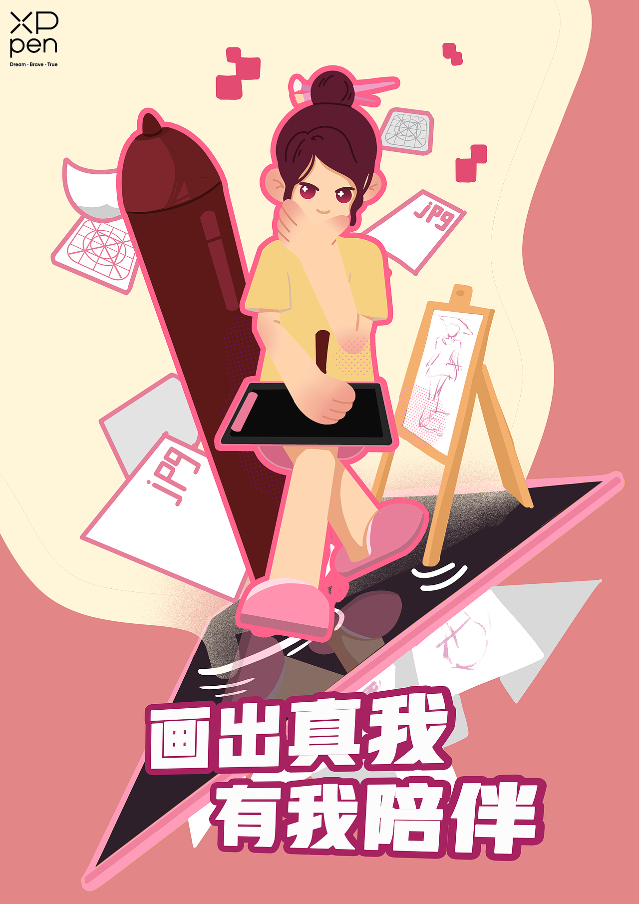 XXPen 梦想·真我·追梦