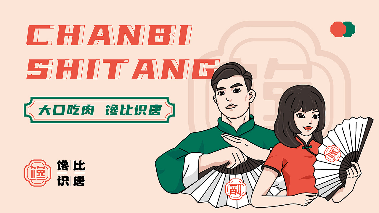 馋比识唐-餐饮品牌形象