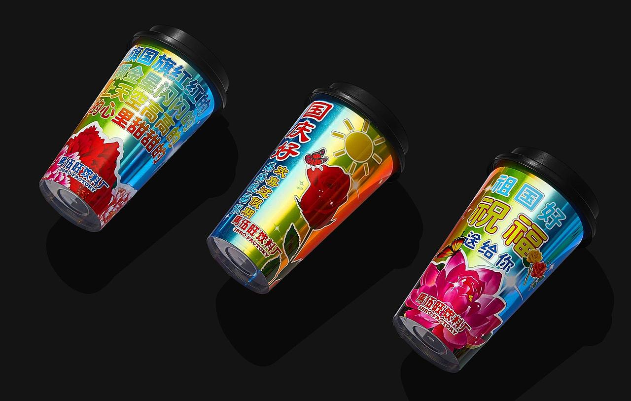 马伍旺X理所｜国庆节的举国狂欢（图ZMzYyNzkyNTcy） - 包装 - 站酷设计师理所设计原创素材 - 站酷ZCOOL