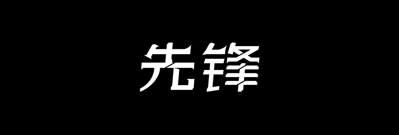 字体-学习（图ZMzAxNTg0NDI4） - 字体/字形 - 站酷设计师白昼成霜原创素材 - 站酷ZCOOL