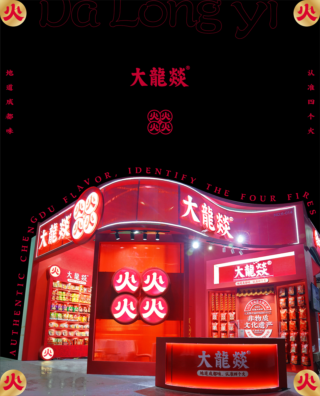 生僻字变变变，看大龙燚怎么变？|蜗牛快消创意（图ZMzU2ODAzNzA0） - 品牌 - 站酷设计师蜗牛快消创意原创素材 - 站酷ZCOOL