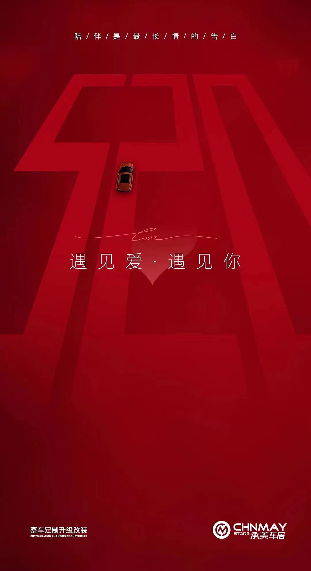 520汽车创意海报