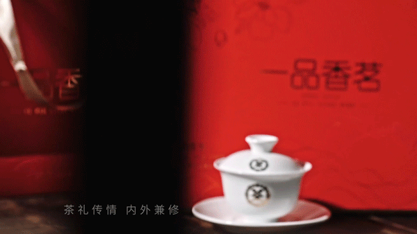 芮意视觉 | Ruie Vision × 中茶 · 一品香茗茶叶礼盒（图ZMzEwNTU3MzI4） - 短片 - 站酷设计师芮意视觉设计原创素材 - 站酷ZCOOL