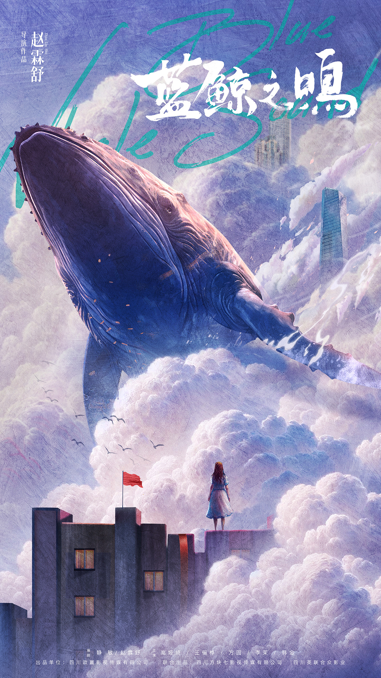 【蓝鲸之鸣】概念海报 电影海报 合成海报