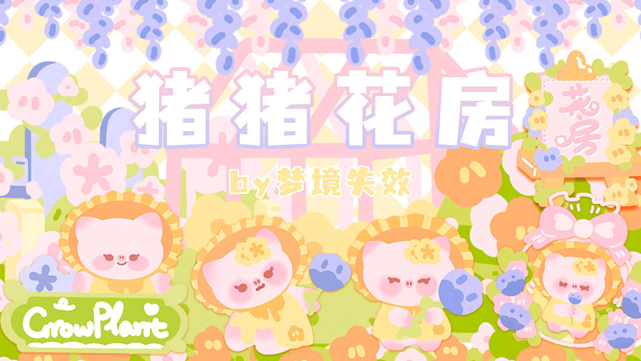猪猪の花房（图ZMzI5NTkyNzY0） - 创作习作 - 站酷设计师梦境失效原创素材 - 站酷ZCOOL