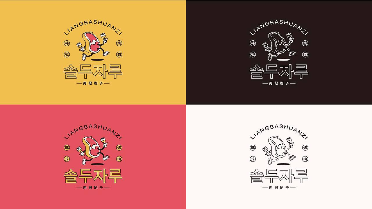 两把刷子-餐饮韩式炭火烤肉品牌全案VI设计（图ZMzQzMzU0MTA4） - 品牌 - 站酷设计师昭小柒原创素材 - 站酷ZCOOL