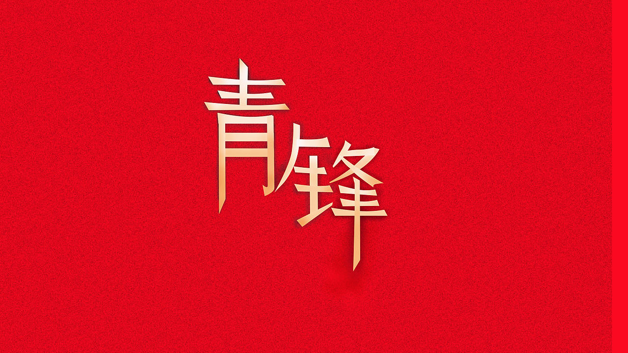字体（图ZMzMyMjAyNjg4） - 字体/字形 - 站酷设计师月是云中散客LY原创素材 - 站酷ZCOOL