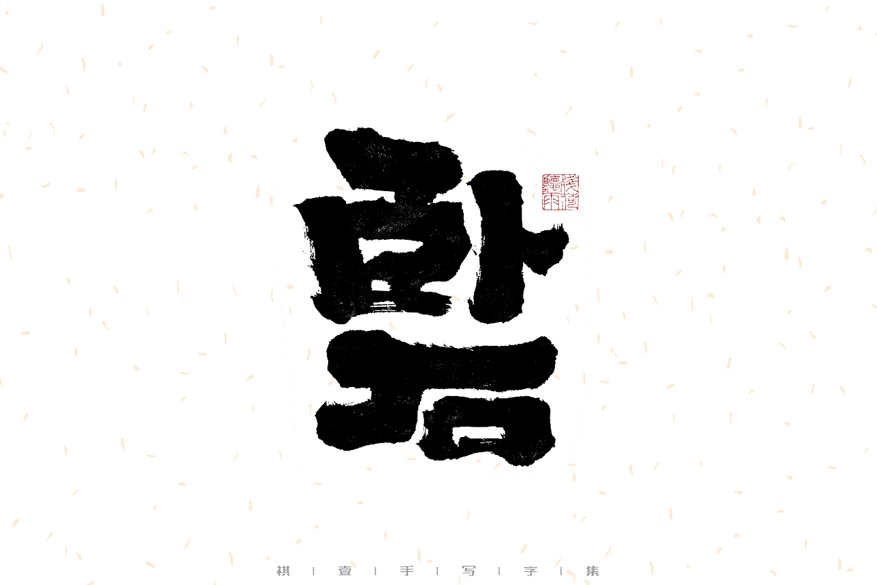 自言字语 —— 一组手写毛笔字（图ZMzEzMjc3NDY4） - 字体/字形 - 站酷设计师祺壹原创素材 - 站酷ZCOOL