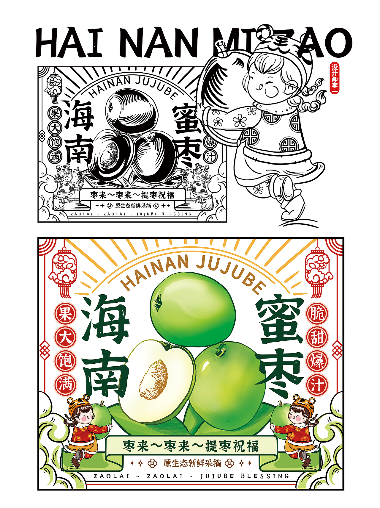 海南蜜枣IP形象包装插画设计/青枣水果包装插画设计