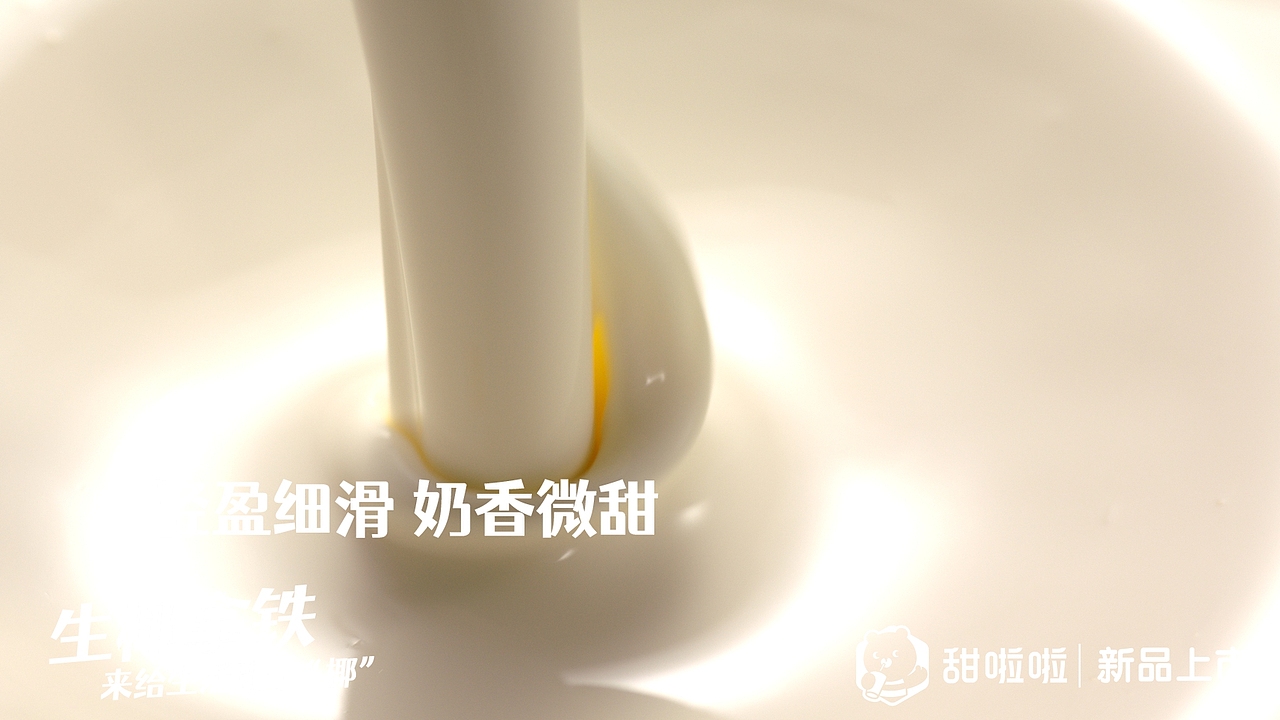 生椰拿铁✖️甜啦啦（图ZMjk3MDQ2MDcy） - 宣传片 - 站酷设计师郁龙影视工作室原创素材 - 站酷ZCOOL