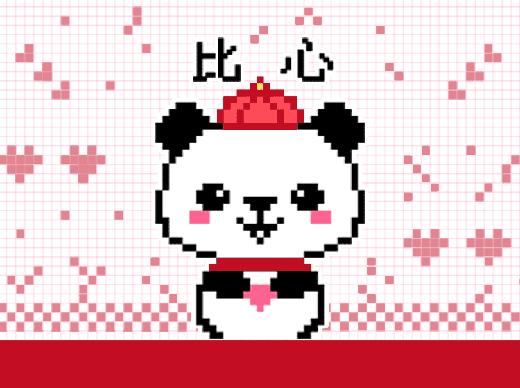 表情包-像素熊猫谁谁新年篇