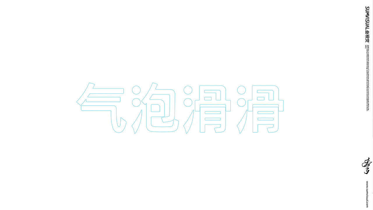 《简爱》气泡滑滑酸奶包装设计