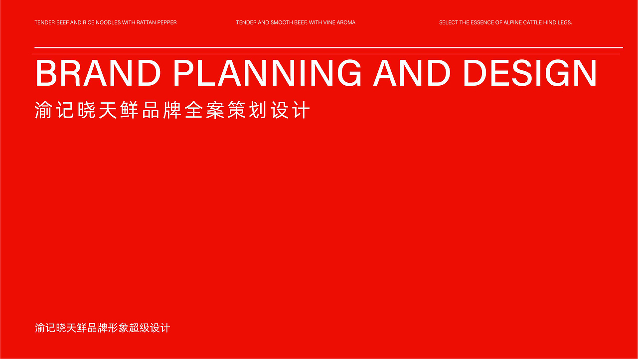 渝记晓天鲜藤椒嫩牛肉米线爆品全案策划（图ZMjk4MzU1MzY0） - 品牌 - 站酷设计师虎派品牌策划原创素材 - 站酷ZCOOL