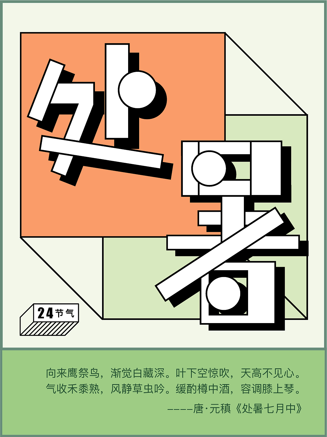 字体版式设计|孟菲斯风格24节气