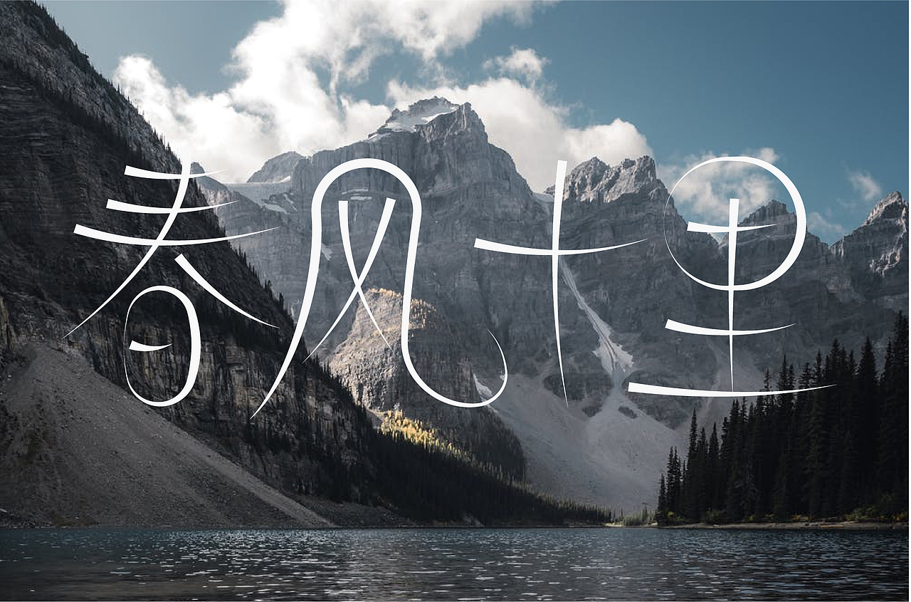 字体设计创作练习（图ZMzQ0MDQ3NDY0） - 书籍/画册 - 站酷设计师莫颜呀原创素材 - 站酷ZCOOL