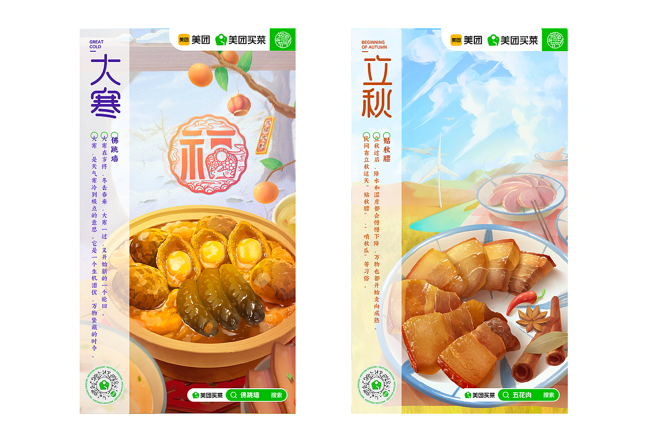 美团买菜24节气系列插画海报