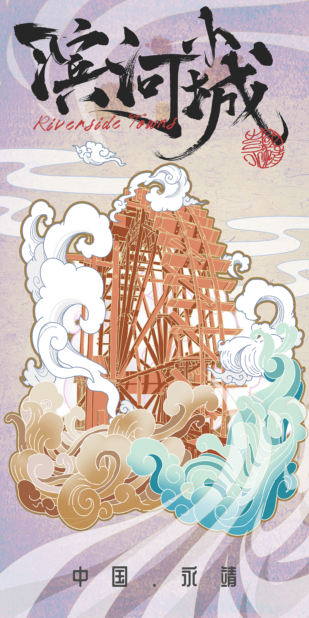 【重生系列】永靖县系列插画整合(图ZMzAzNTU4ODg4) - 商业插画 - 站酷设计师林阿虫原创素材 - 站酷ZCOOL