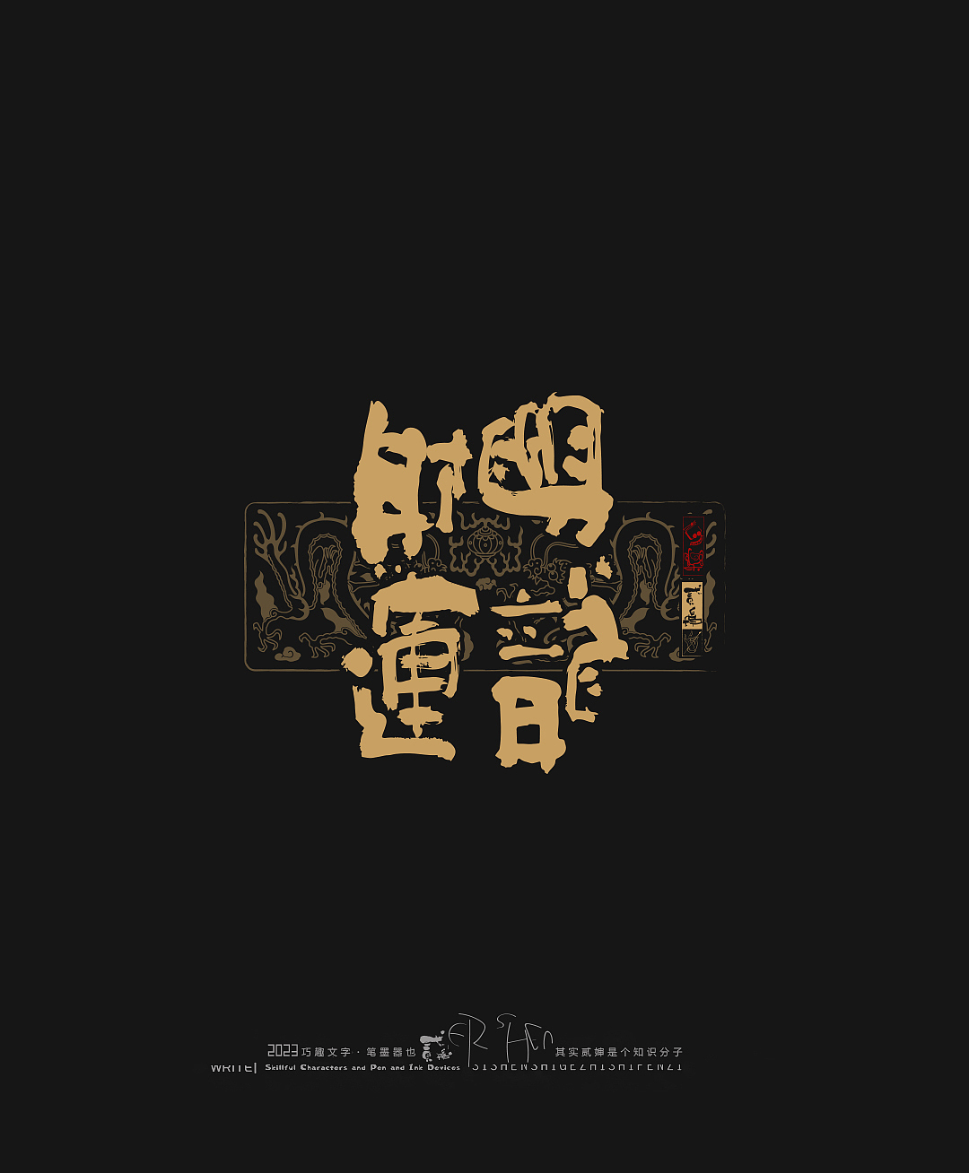 贰婶呀手写--奇妙的中国汉字【拙字集捌】