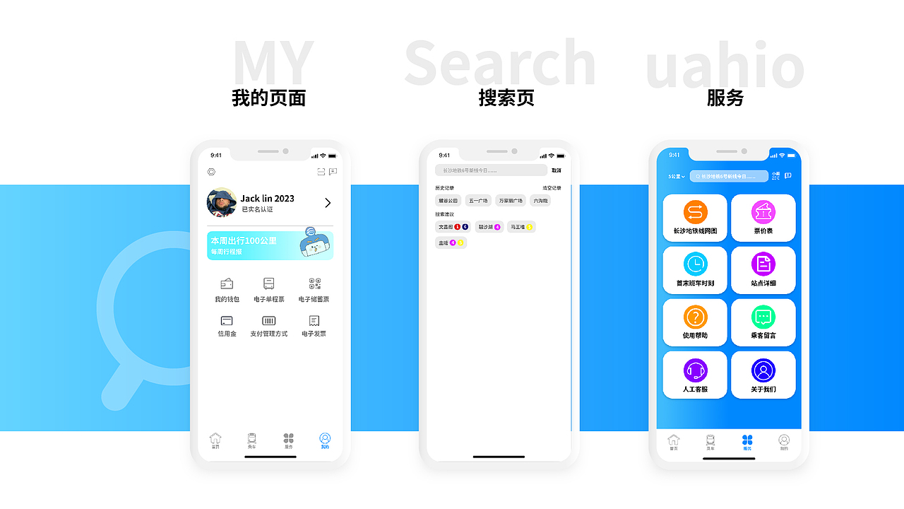 长沙地铁 App改版