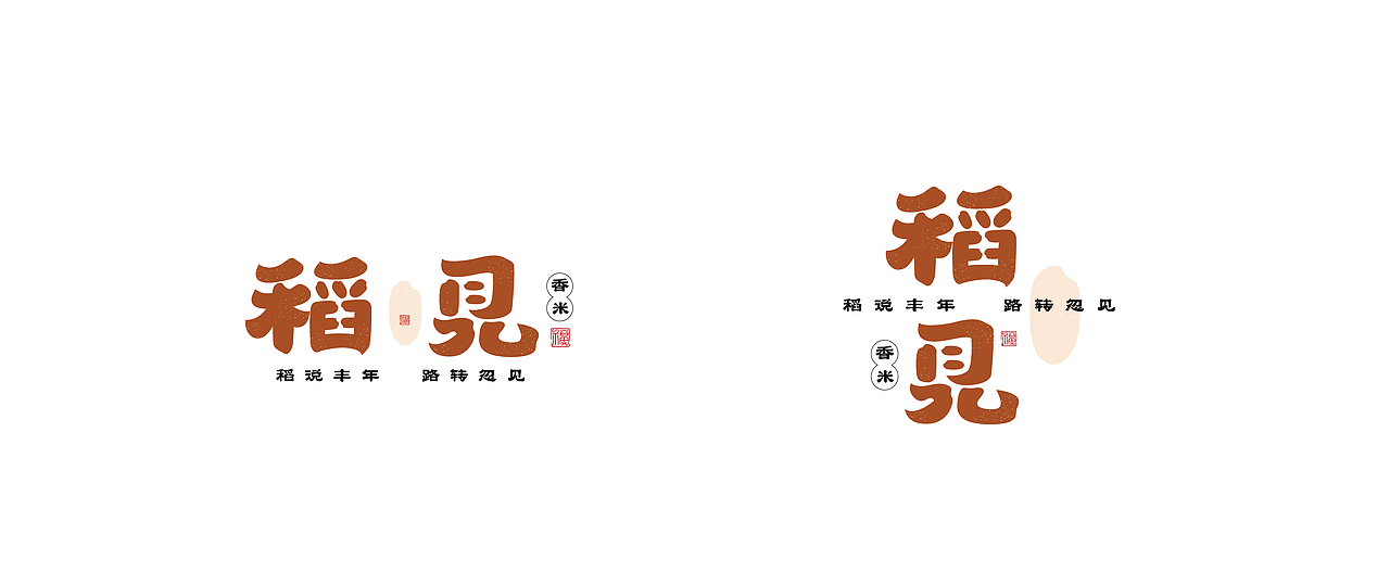 大米包装 稻·见（图ZMzI0MTA4NzU2） - 包装 - 站酷设计师补丹丹原创素材 - 站酷ZCOOL