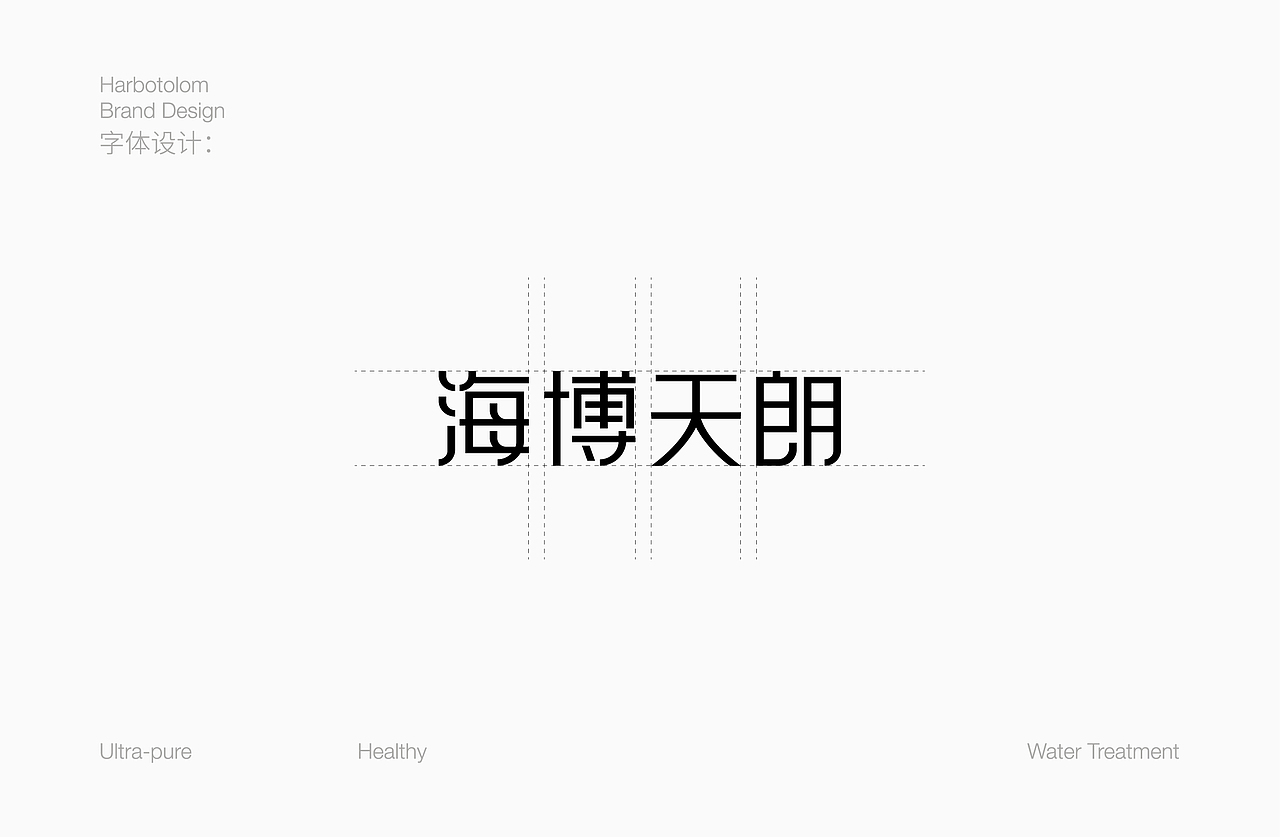 海博天朗品牌设计｜水处理
