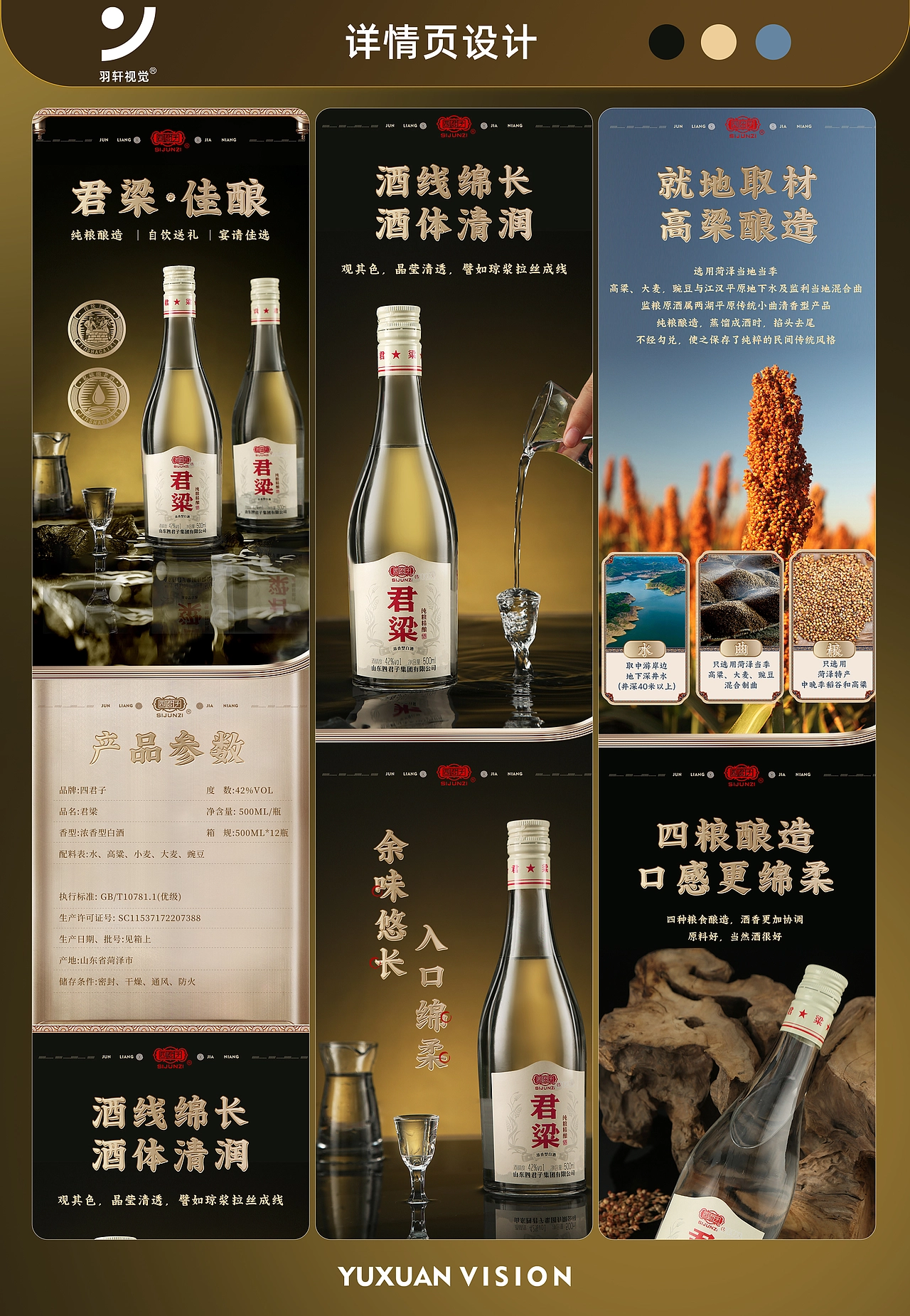 四君子×羽轩视觉君梁白酒详情页拍摄设计
