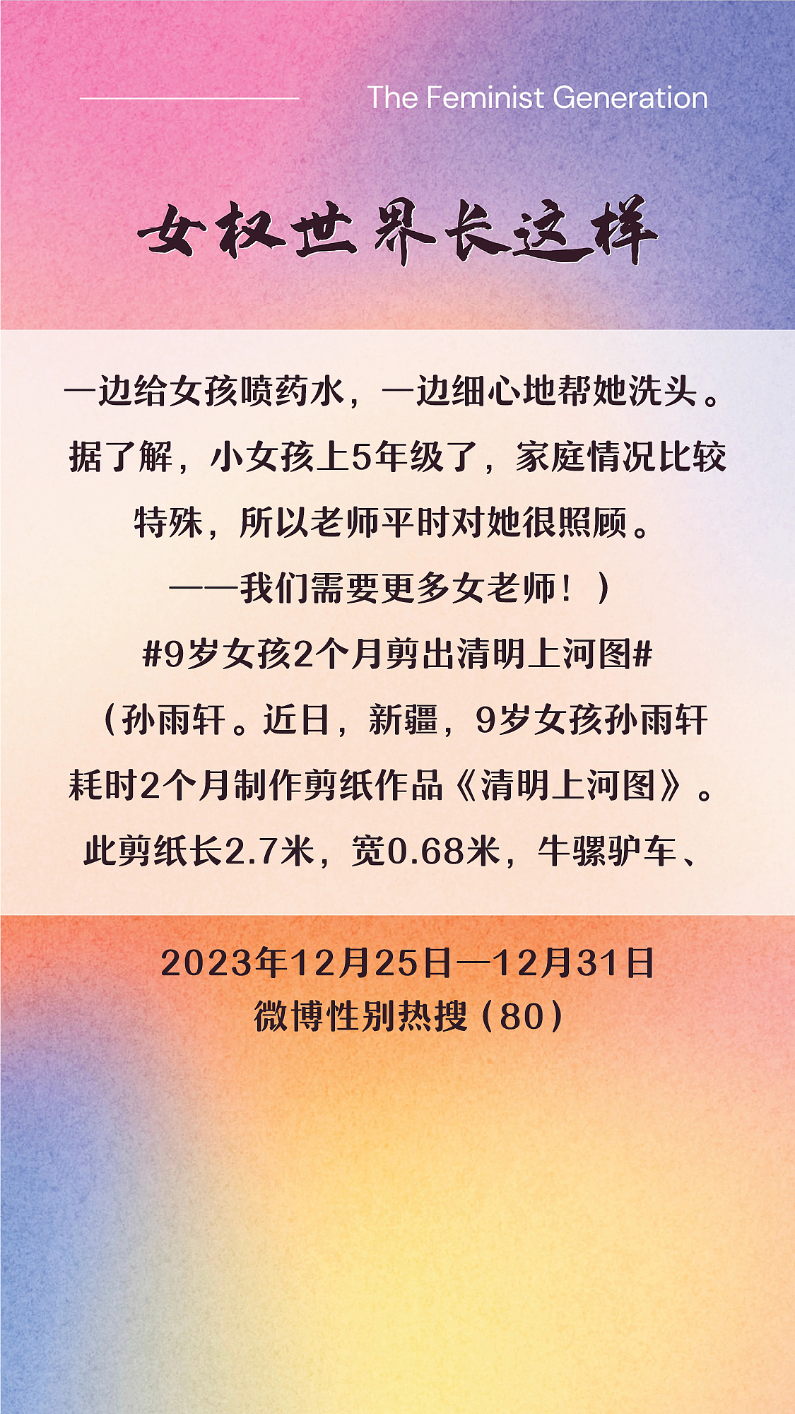 阿p-女权世界长这样72: 12/25/2023-12/31/2023（上）