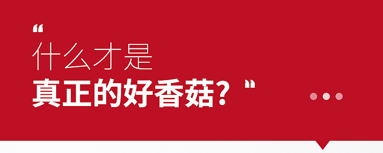 香菇详情页（图ZMzUzMzczMjY4） - 电商 - 站酷设计师Y一Fan小范儿原创素材 - 站酷ZCOOL