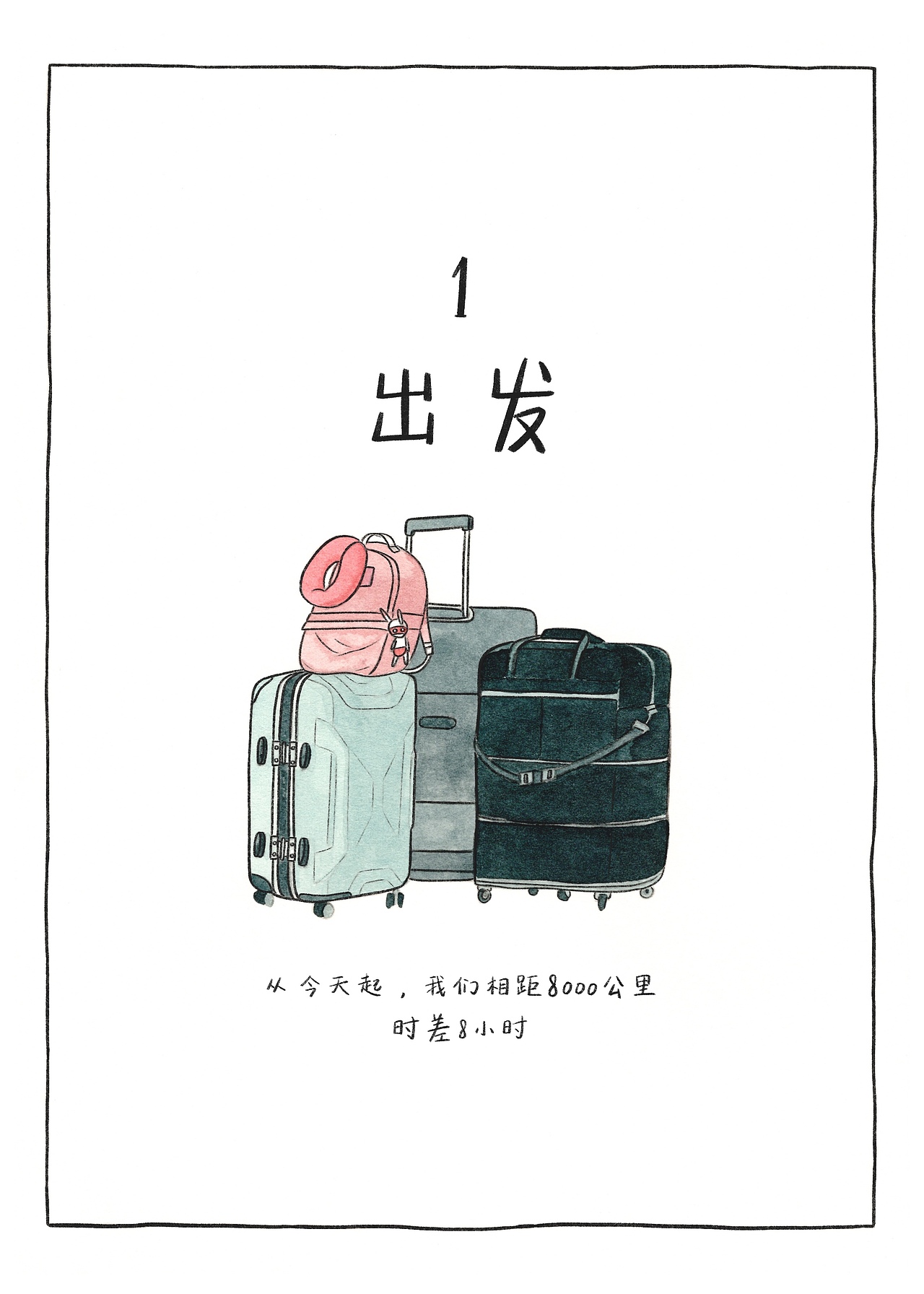 去伦敦学插画 | 连载故事【1 出发】