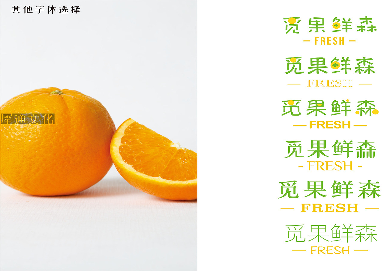 水果店logo与字体以及其他物料的设计（图ZMjk4MTYxNDIw） - Logo - 站酷设计师犀通文化原创素材 - 站酷ZCOOL