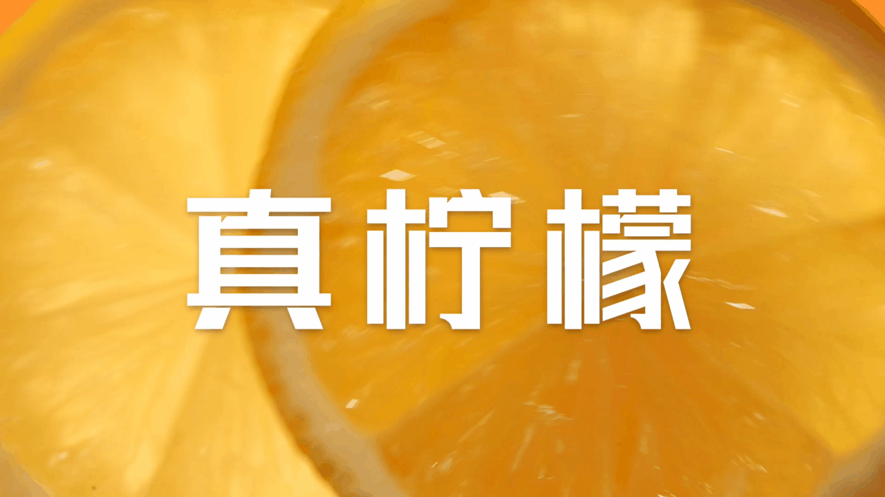 产品视频|维他柠檬气泡茶 15S
