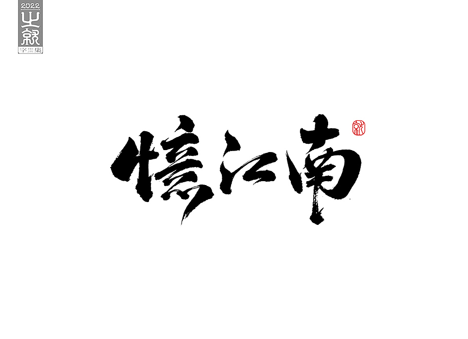 手写字型（贰）集（图ZMzAwMDk3MTI4） - 字体/字形 - 站酷设计师H之就原创素材 - 站酷ZCOOL
