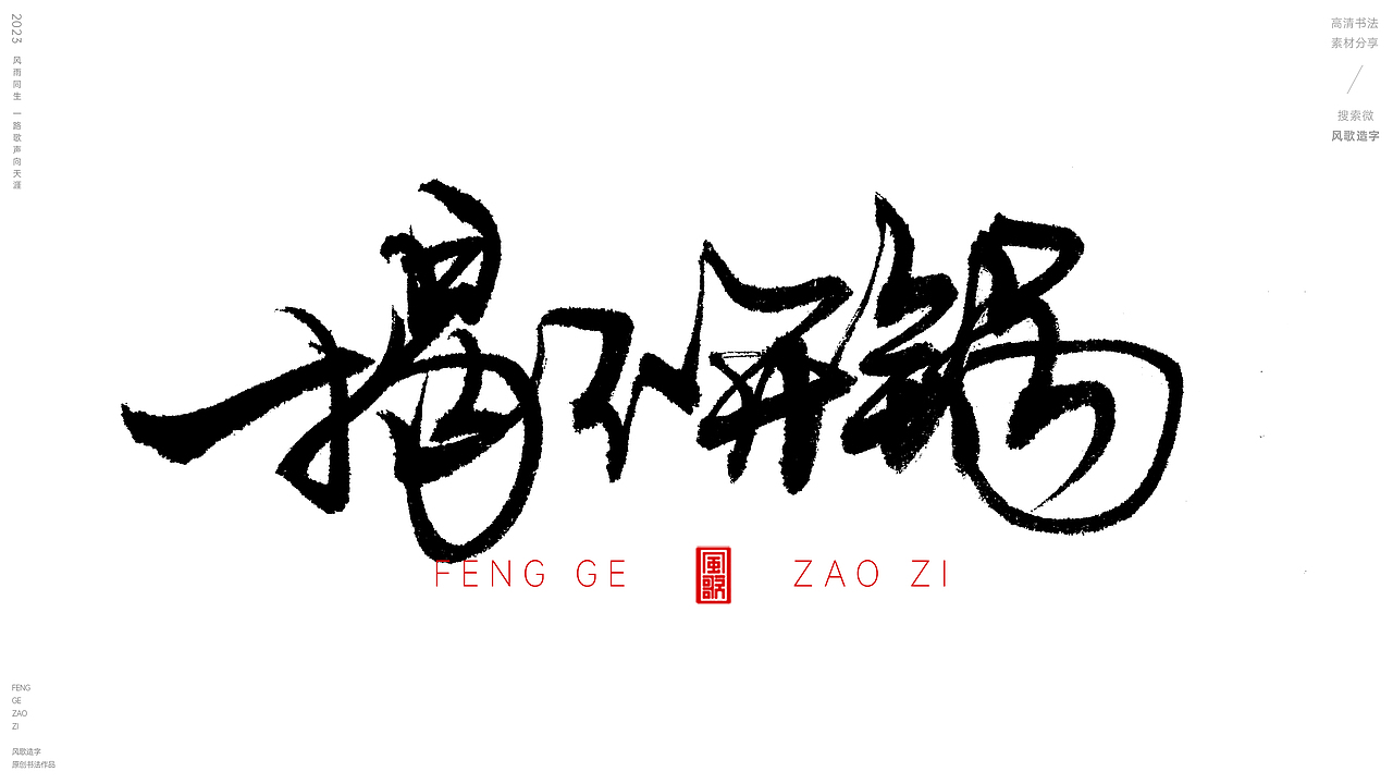 挣钱要紧[风歌造字书法定制123期]