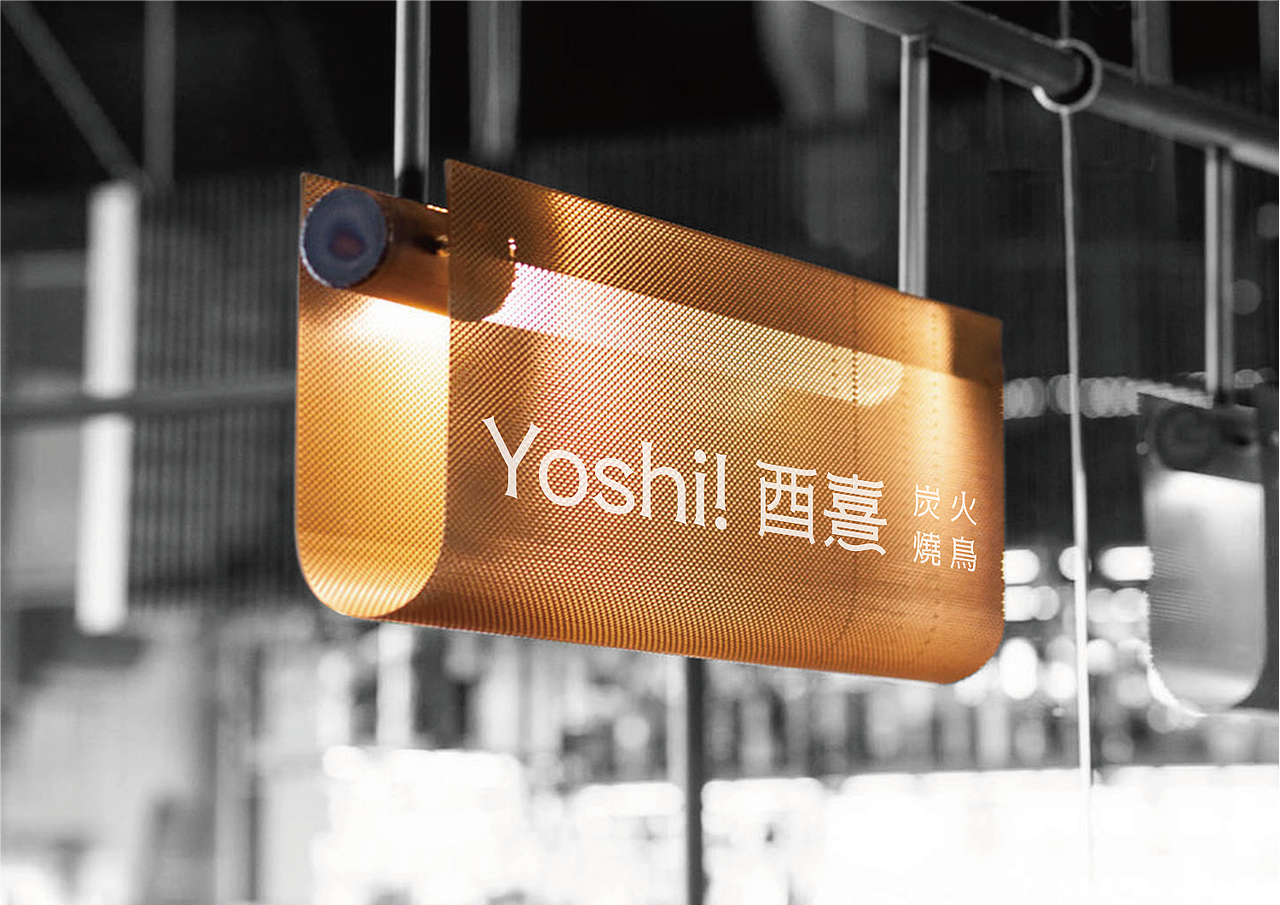 WOOHOO | YOSHI 酉熹炭火烧鸟 · 品牌全案设计（图ZMzU4ODEzNjcy） - 品牌 - 站酷设计师CKGOR原创素材 - 站酷ZCOOL
